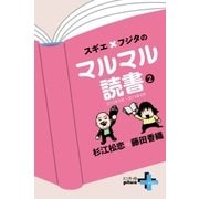 スギエ×フジタのマルマル読書(2) 2012年9月-2014年8月（幻冬舎） [電子書籍]