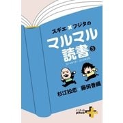 スギエ×フジタのマルマル読書(3) 2014年9月-2016年8月（幻冬舎） [電子書籍]