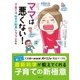 (コミック＆エッセイ)ママは悪くない！子育ては"科学の知恵"でラクになる（主婦と生活社） [電子書籍]