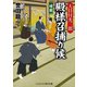 大目付光三郎 殿様召捕り候 暗殺（コスミック出版） [電子書籍]
