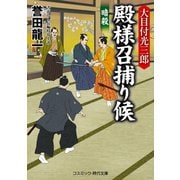 大目付光三郎 殿様召捕り候 暗殺（コスミック出版） [電子書籍]