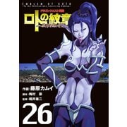 ドラゴンクエスト列伝 ロトの紋章～紋章を継ぐ者達へ～26巻（スクウェア･エニックス） [電子書籍]