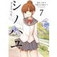 シノハユ the dawn of age 7巻（スクウェア･エニックス） [電子書籍]