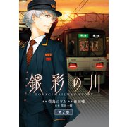 銀彩の川 2巻（スクウェア･エニックス） [電子書籍]