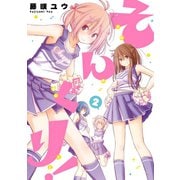そんぐり！ 2巻（スクウェア･エニックス） [電子書籍]