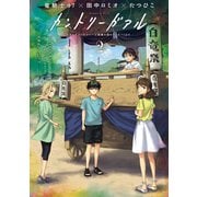 カントリーガアル「トライアンソロジー～三面鏡の国のアリス～」より 2巻（スクウェア･エニックス） [電子書籍]