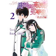 魔法科高校の劣等生 来訪者編 2巻（スクウェア･エニックス） [電子書籍]