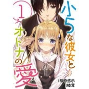 小5な彼女とオトナの愛 1巻（スクウェア･エニックス） [電子書籍]