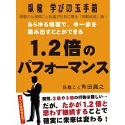 臥龍学びの玉手箱 あらゆる場面で、今一歩を踏み出すことができる1.2倍のパフォーマンス（ゴマブックス） [電子書籍]