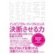 インビジブル・インフルエンス 決断させる力（東洋館） [電子書籍]