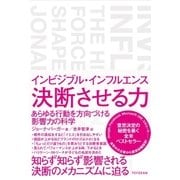 インビジブル・インフルエンス 決断させる力（東洋館） [電子書籍]