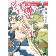 ログ・ホライズン カナミ、ゴー！ イースト！2（KADOKAWA） [電子書籍]