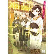 神様ごはん-小料理 高天原にようこそ- 1（KADOKAWA） [電子書籍]