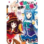 この素晴らしい世界に祝福を！ コミックアンソロジー（KADOKAWA） [電子書籍]
