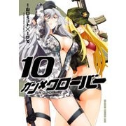 ガン×クローバー GUN×CLOVER(10)（KADOKAWA） [電子書籍]