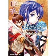 チェインクロニクル ～ヘクセイタスの閃～(1)（KADOKAWA） [電子書籍]