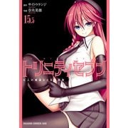 トリニティセブン 七人の魔道士と日常風景（15.5）（KADOKAWA） [電子書籍]