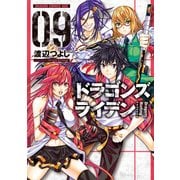 ドラゴンズ ライデン(9)（KADOKAWA） [電子書籍]