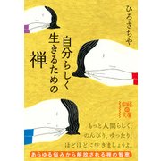 自分らしく生きるための禅（KADOKAWA） [電子書籍]