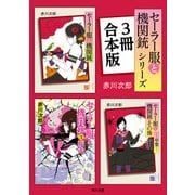 『セーラー服と機関銃』シリーズ3冊合本版（KADOKAWA） [電子書籍]