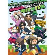 M.S.S Project×ファミ通文庫 コラボノベル 混沌四人衆のMinecraftサバイバル（KADOKAWA） [電子書籍]