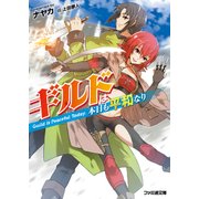 ギルドは本日も平和なり（KADOKAWA） [電子書籍]