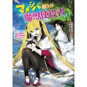 マメシバ頼りの魔獣使役者ライフ 俺の相棒が異世界最強になりまして（KADOKAWA） [電子書籍]
