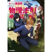 俺たちは異世界に行ったらまず真っ先に物理法則を確認する（KADOKAWA） [電子書籍]
