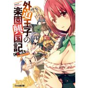 外道王子の楽園興国記（KADOKAWA） [電子書籍]