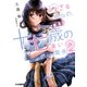 近すぎる彼らの、十七歳の遠い関係2（KADOKAWA） [電子書籍]