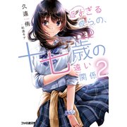 近すぎる彼らの、十七歳の遠い関係2（KADOKAWA） [電子書籍]