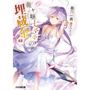 龍ヶ嬢七々々の埋蔵金12（KADOKAWA） [電子書籍]