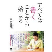 すべては書くことから始まる（クロスメディア・パブリッシング） [電子書籍]