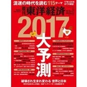 週刊東洋経済 2016/12/31-2017/1/7新春特大合併号 2017大予測（東洋経済新報社） [電子書籍]