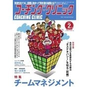 コーチングクリニック 2017年2月号（ベースボールマガジン） [電子書籍]