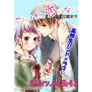 これはきっと恋じゃない 分冊版 42～43話（講談社） [電子書籍]