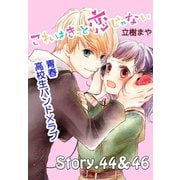 これはきっと恋じゃない 分冊版 44～46話（講談社） [電子書籍]