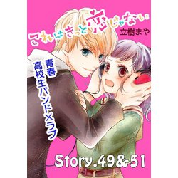 ヨドバシ Com これはきっと恋じゃない 分冊版 49 51話 講談社 電子書籍 通販 全品無料配達