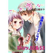 これはきっと恋じゃない 分冊版 52～53話（講談社） [電子書籍]
