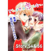 これはきっと恋じゃない 分冊版 54～56話（講談社） [電子書籍]