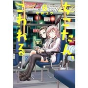 ちこたん、こわれる（6）（講談社） [電子書籍]