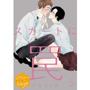 スカートに罠 分冊版（5）（講談社） [電子書籍]