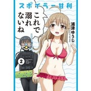スポイラー甘利（2）（講談社） [電子書籍]