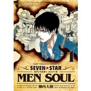 SEVEN☆STAR MEN SOUL（1）（講談社） [電子書籍]