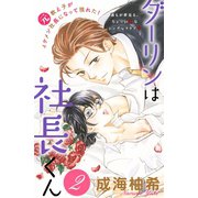 ダーリンは社長くん 分冊版（2）（講談社） [電子書籍]