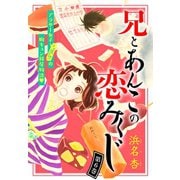 兄とあんこの恋みくじ 分冊版（6）（講談社） [電子書籍]