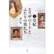 新釈･皇妃エリザベートとふたりの男たち（講談社） [電子書籍]
