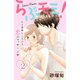 らぶモミ！～とろけるエステ～ 分冊版（2）（講談社） [電子書籍]