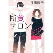 断貧サロン（河出書房新社） [電子書籍]