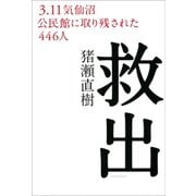救出（河出書房新社） [電子書籍]